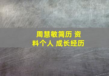 周慧敏简历 资料个人 成长经历